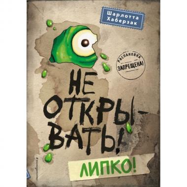 Не открывать! Липко!