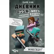 Дневник мегавоина. Хиробрин наступает!