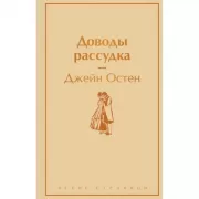 Доводы рассудка