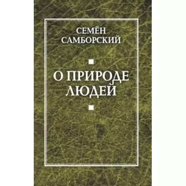 О природе людей