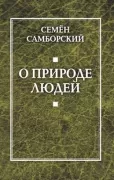 О природе людей