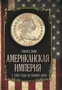 Американская империя. С 1492 года до наших дней