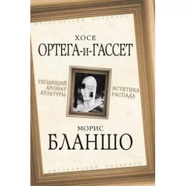 Уходящий аромат культуры. Эстетика распада