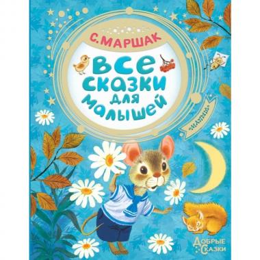 Все сказки для малышей