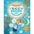 Все сказки для малышей