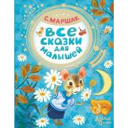Все сказки для малышей