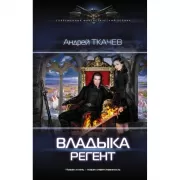 Владыка. Регент