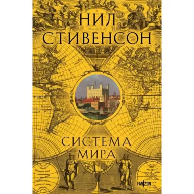 Система мира
