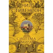 Система мира