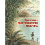 Приключения доисторического мальчика