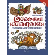 Сказочная каллиграфия. Увлекательное чистописание