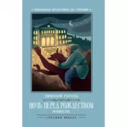 Ночь перед Рождеством. Повести