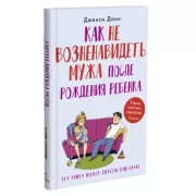 Как не возненавидеть мужа после рождения ребенка