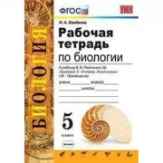 Рабочая тетрадь по биологии. 5 класс