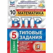 Математика. 5 класс. 10 вариантов