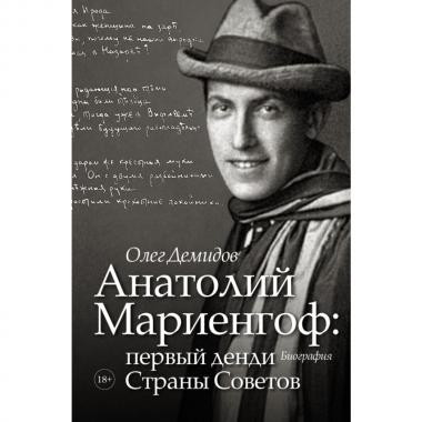 Анатолий Мариенгоф: первый денди Страны Советов