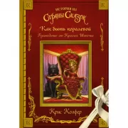 Как быть королевой. Руководство от Красной шапочки