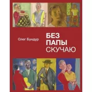 Без папы скучаю