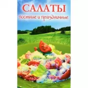 Салаты постные и праздничные
