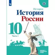 История России. 10 класс. Базовый уровень. Часть 1