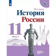 История России. 11 класс. Базовый уровень. Часть 1