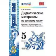 Дидактические материалы по русскому языку. 5 класс