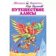 Путешествие Алисы
