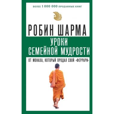 Уроки семейной мудрости от монаха, который продал свой «феррари»