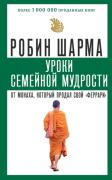 Уроки семейной мудрости от монаха, который продал свой «феррари»