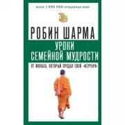 Уроки семейной мудрости от монаха, который продал свой «феррари»