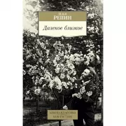 Далекое близкое