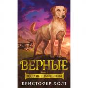 Верные. Книга 1. Когда исчезли все люди