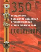 350 гвардейский парашютно-десантный Краснознаменный ордена Суворова полк