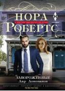Завороженные