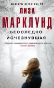 Бесследно исчезнувшая