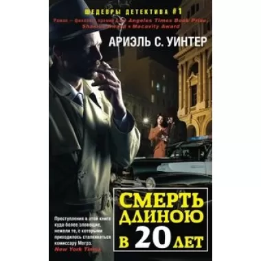 Смерть длиною в двадцать лет