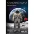 Красная Луна