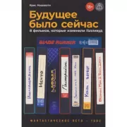 Будущее было сейчас. 8 фильмов, которые изменили Голливуд