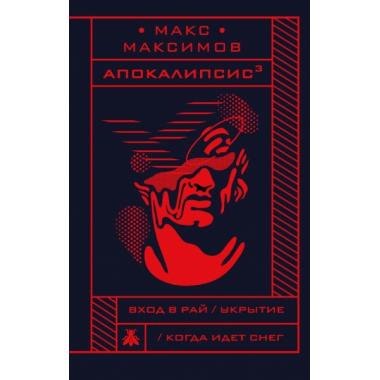 Апокалипсис?