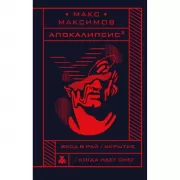 Апокалипсис?