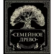 Родословная книга «Семейное древо»