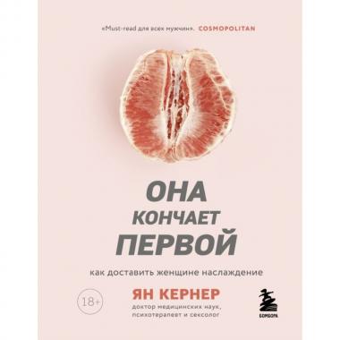 Она кончает первой. Как доставить женщине наслаждение