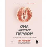 Она кончает первой. Как доставить женщине наслаждение