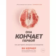 Она кончает первой. Как доставить женщине наслаждение
