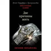 Две причины жить