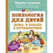 Психология для детей. Дома, в школе, в путешествии