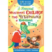 Маленькие сказки про Чебурашку и крокодила Гену
