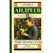 Повести и рассказы
