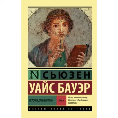 История Древнего мира. Том 2