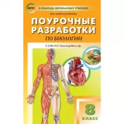 Поурочные разработки по биологии. 8 класс